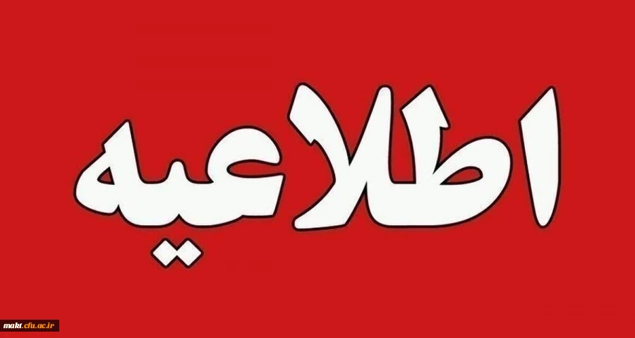 ثبت نام حضوری پذیرفته شدگان آزمون کارشناسی ارشد ناپیوسته 1404 4
