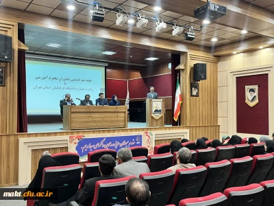  نشست هم اندیشی مأموران آموزشی با ریاست دانشگاه فرهنگیان استان تهران در مرکز شهدای مکه