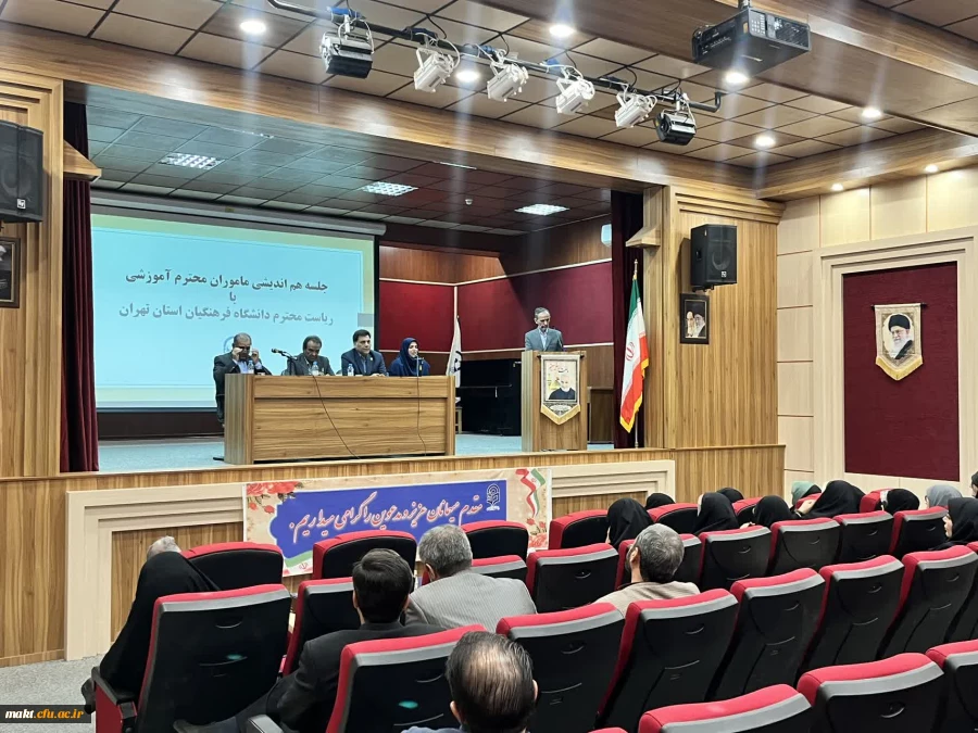  نشست هم اندیشی مأموران آموزشی با ریاست دانشگاه فرهنگیان استان تهران در مرکز شهدای مکه 2