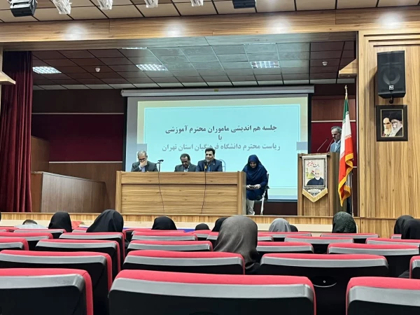  نشست هم اندیشی مأموران آموزشی با ریاست دانشگاه فرهنگیان استان تهران در مرکز شهدای مکه 4