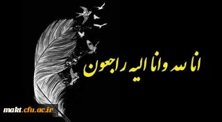 َبَشِّرِ الصَّابرِینَ الَّذینَ إِذَا أَصَابَتْهُمْ مُصِیبَهٌ قَالُوا إِنَّا لِلَّهِ وَإِنَّا إِلَیْهِ رَاجِعُون