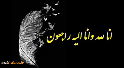 َبَشِّرِ الصَّابرِینَ الَّذینَ إِذَا أَصَابَتْهُمْ مُصِیبَهٌ قَالُوا إِنَّا لِلَّهِ وَإِنَّا إِلَیْهِ رَاجِعُون