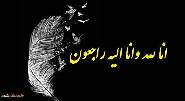 وَبَشِّرِ الصَّابرِینَ الَّذینَ إِذَا أَصَابَتْهُمْ مُصِیبَهٌ قَالُوا إِنَّا لِلَّهِ وَإِنَّا إِلَیْهِ رَاجِعُونَ 2