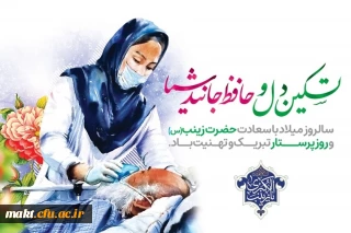 میلاد باسعادت حضرت زینب  کبری سلام الله علیها و روز پرستار مبارک باد.