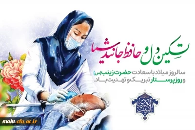 میلاد باسعادت حضرت زینب  کبری سلام الله علیها و روز پرستار مبارک باد.