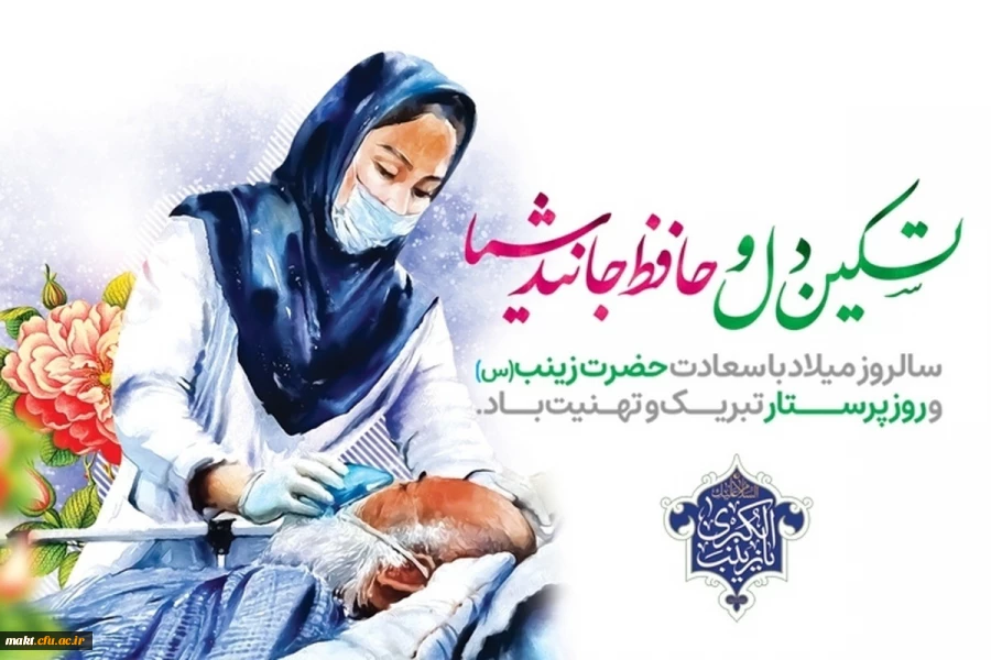 میلاد باسعادت حضرت زینب  کبری سلام الله علیها و روز پرستار مبارک باد. 2