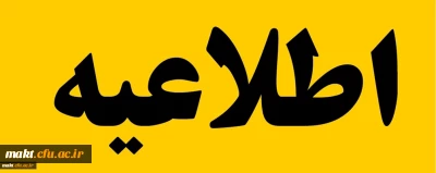 آغاز پذیرش غیر حضوری از پذیرفته شدگان تاخیر گزینش آزمون سراسری سال ۱۴۰۴
