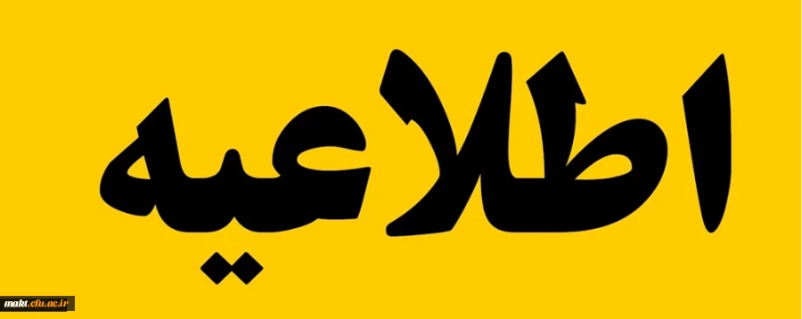 آغاز پذیرش غیر حضوری از پذیرفته شدگان تاخیر گزینش آزمون سراسری سال ۱۴۰۴
 2