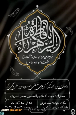 مراسم عزاداری ایام فاطمیه  در مرکزآموزش عالی شهدای مکه