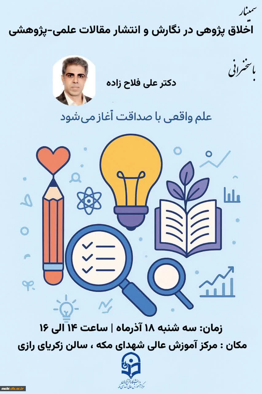 برگزاری کارگاه به عنوان "اخلاق پژوهی در نگارش و انتشار مقالات علمی_پژوهشی" در مرکزشهدای مکه 5