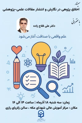 برگزاری کارگاه به عنوان "اخلاق پژوهی در نگارش و انتشار مقالات علمی_پژوهشی" در مرکزشهدای مکه 6