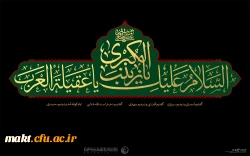وفات جانسوز عقیله بنی هاشم حضرت زینب کبری (س) تسلیت باد 2