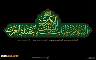 وفات جانسوز عقیله بنی هاشم حضرت زینب کبری (س) تسلیت باد