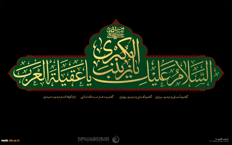 وفات جانسوز عقیله بنی هاشم حضرت زینب کبری (س) تسلیت باد 2