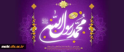 عید مبعث نبی مکرم اسلام حضرت محمد مصطفی (ص) مبارک باد
