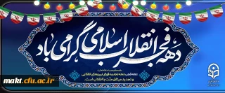 دهه فجر انقلاب اسلامی گرامی باد