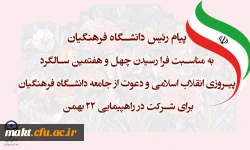 فرا رسیدن ایام فرخنده دهه ی مبارکه ی فجر،دهه ی پیروزی،دهه ی رسیدن به اوج بلندی و قدرت،دهه ی نجات از ظلمت و استثمار بر شما مبارک باد! 2