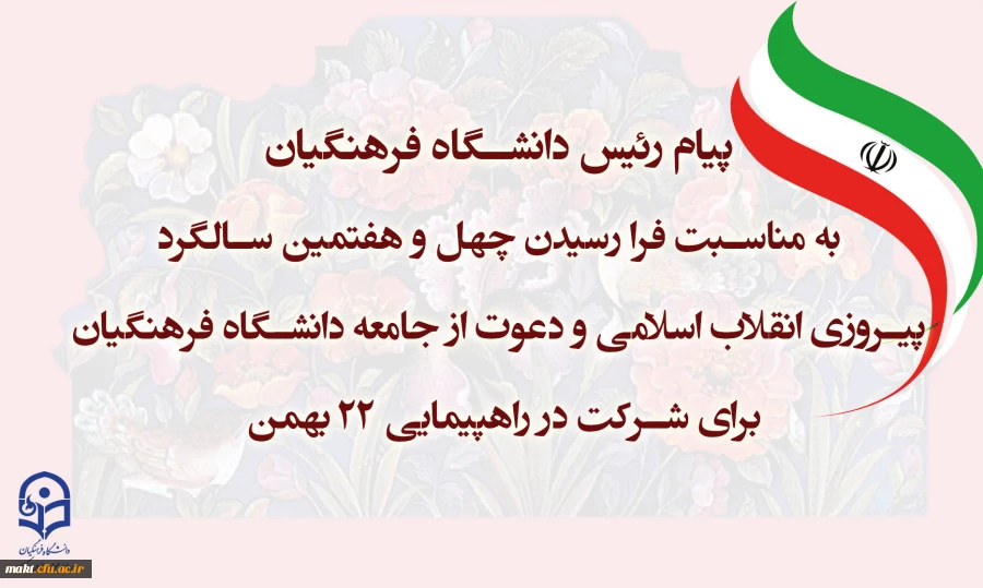 فرا رسیدن ایام فرخنده دهه ی مبارکه ی فجر،دهه ی پیروزی،دهه ی رسیدن به اوج بلندی و قدرت،دهه ی نجات از ظلمت و استثمار بر شما مبارک باد! 2