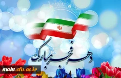 فرا رسیدن ایام فرخنده دهه ی مبارکه ی فجر،دهه ی پیروزی،دهه ی رسیدن به اوج بلندی و قدرت،دهه ی نجات از ظلمت و استثمار بر شما مبارک باد! 2