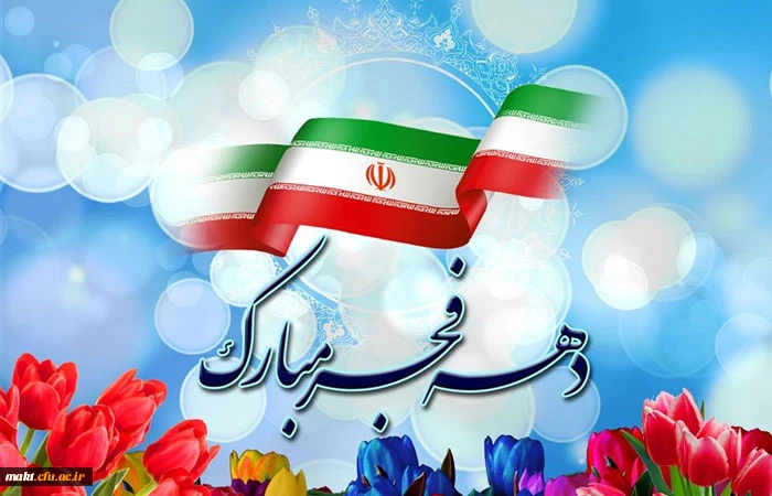 فرا رسیدن ایام فرخنده دهه ی مبارکه ی فجر،دهه ی پیروزی،دهه ی رسیدن به اوج بلندی و قدرت،دهه ی نجات از ظلمت و استثمار بر شما مبارک باد! 2