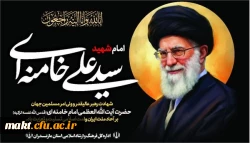 عرض تسلیت به مناسبت شهادت رهبر انقلاب اسلامی ایران 2