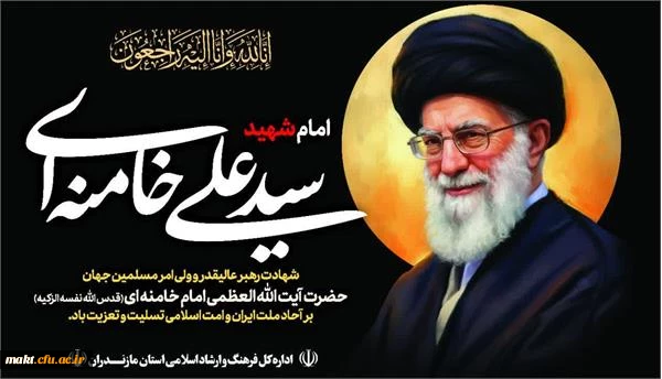 عرض تسلیت به مناسبت شهادت رهبر انقلاب اسلامی ایران 2