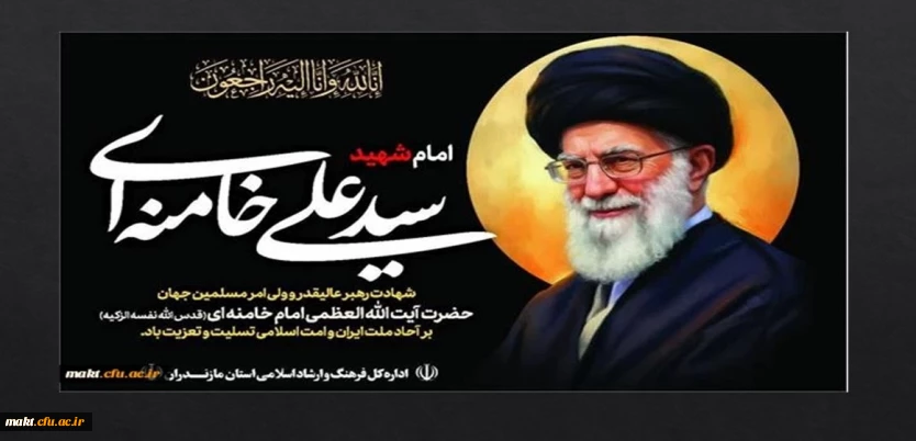 عرض تسلیت به مناسبت شهادت رهبر انقلاب اسلامی ایران