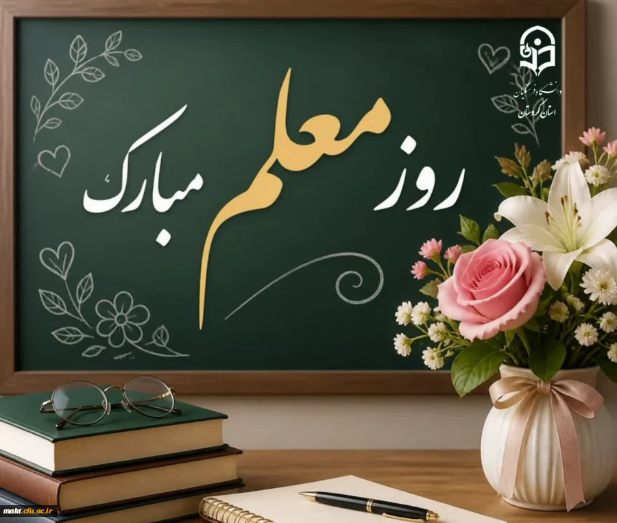 روز معلم، بر همه معلمان، اساتید و دانشجومعلمان عزیز مبارک باد. 2