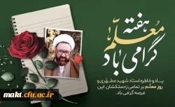 روز معلم، بر همه معلمان، اساتید و دانشجومعلمان عزیز مبارک باد. 2