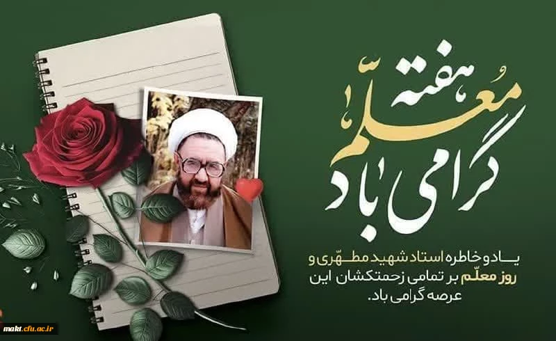 روز معلم، بر همه معلمان، اساتید و دانشجومعلمان عزیز مبارک باد. 2