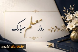روز معلم، بر همه معلمان، اساتید و دانشجومعلمان عزیز مبارک باد. 2