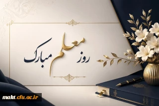 روز معلم، بر همه معلمان، اساتید و دانشجومعلمان عزیز مبارک باد.