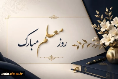 روز معلم، بر همه معلمان، اساتید و دانشجومعلمان عزیز مبارک باد.