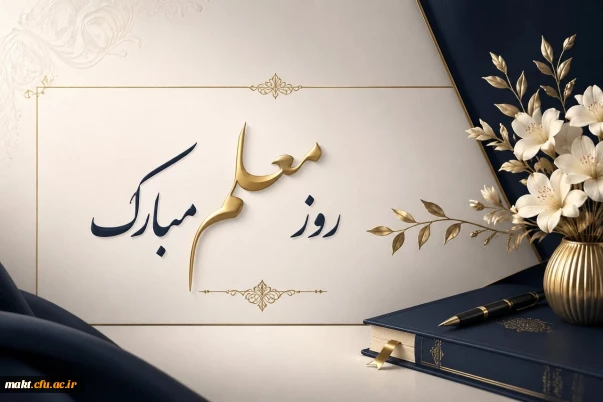 روز معلم، بر همه معلمان، اساتید و دانشجومعلمان عزیز مبارک باد.