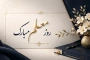 روز معلم، بر همه معلمان، اساتید و دانشجومعلمان عزیز مبارک باد.