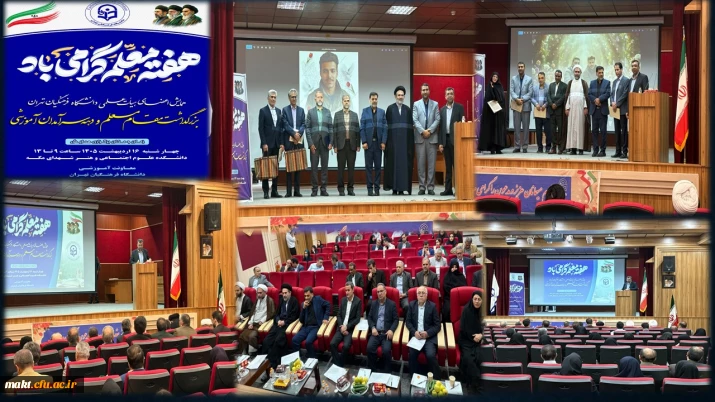 همایش بزرگداشت مقام معلم و سرآمدان آموزشی در دانشکده علوم اجتماعی و هنر برگزار شد