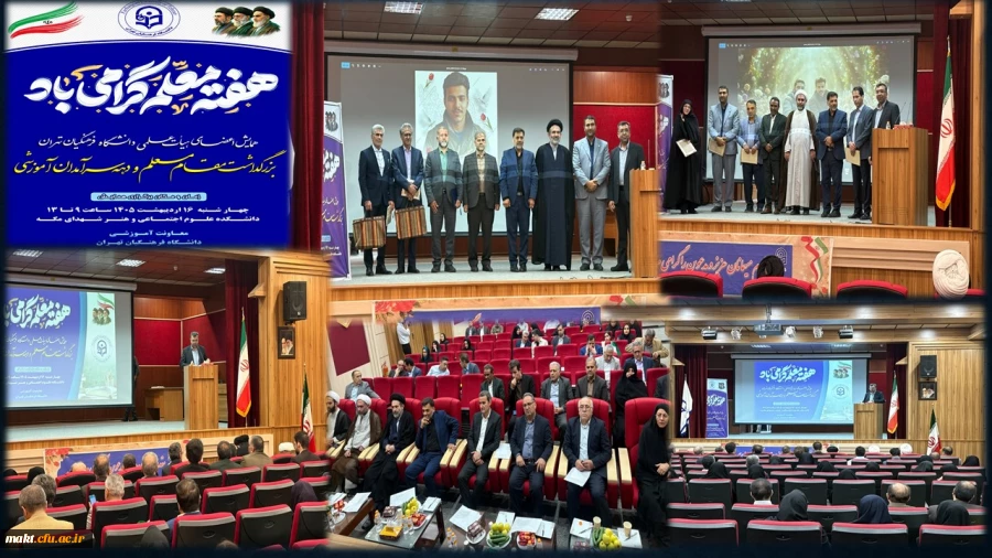 همایش بزرگداشت مقام معلم و سرآمدان آموزشی در دانشکده علوم اجتماعی و هنر برگزار شد 2
