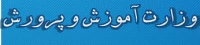 آموزش و پرورش