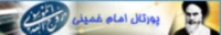 پورتال امام خمینی (ره)