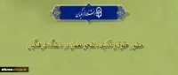 «منشور حقوق و تکالیف دانشجومعلمان دانشگاه فرهنگیان»
