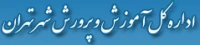 اداره کل آ.م.پ شهر تهران
