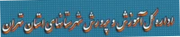 آم.پ شهرستانهای استان تهران