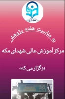 برنامه همایش ها و نشست های هفته پژوهش در مرکز آموزش عالی مکه