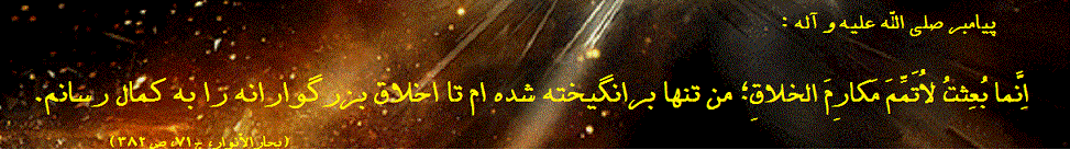 احادیث اخلاقی