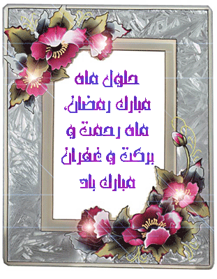 حلول ماه مبارک رمضان مبارک